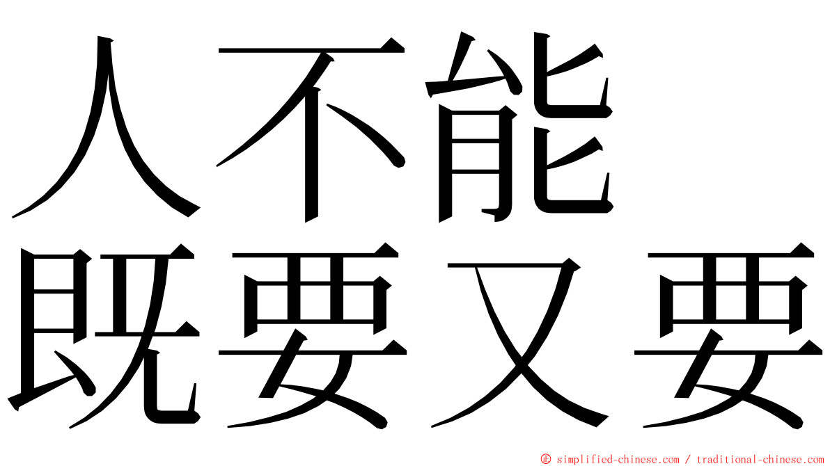 人不能　既要又要 ming font
